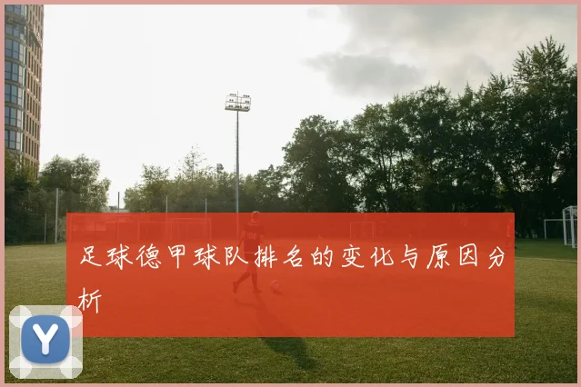 足球德甲球队排名的变化与原因分析