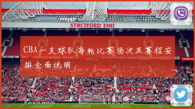 CBA一支球队每轮比赛场次及赛程安排全面说明