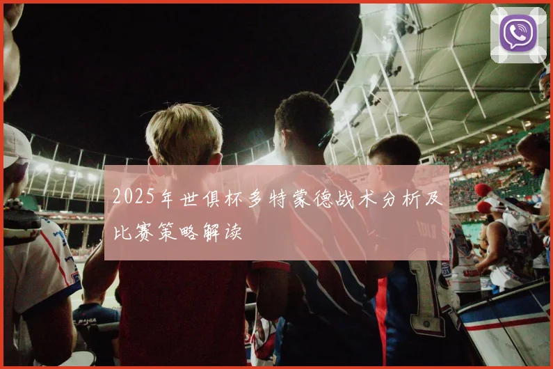 2025年世俱杯多特蒙德战术分析及比赛策略解读