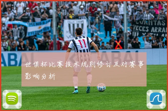 世俱杯比赛技术规则修订及对赛事影响分析