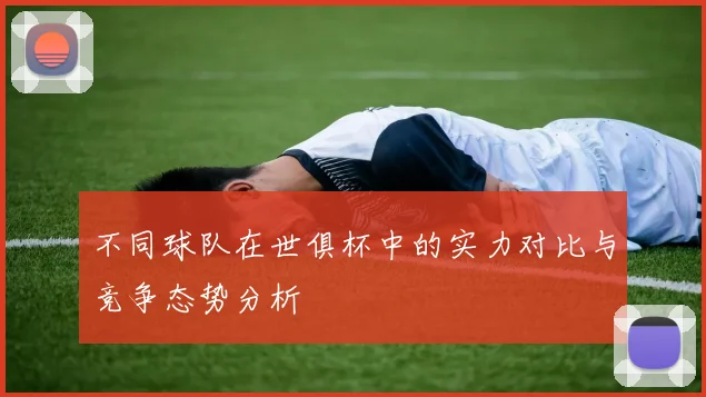 不同球队在世俱杯中的实力对比与竞争态势分析