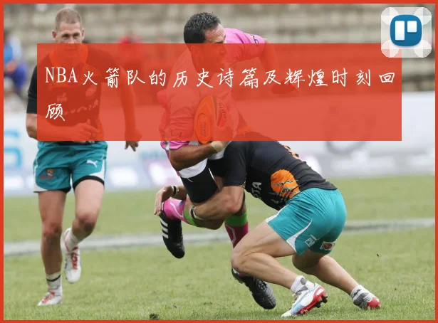 NBA火箭队的历史诗篇及辉煌时刻回顾