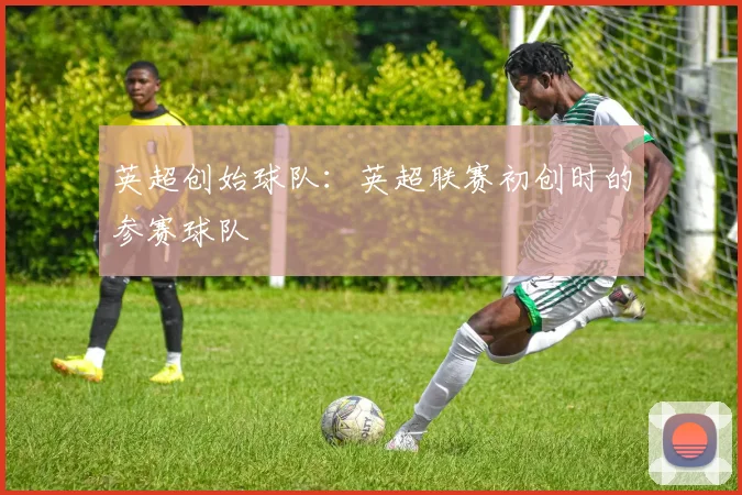 英超创始球队：英超联赛初创时的参赛球队