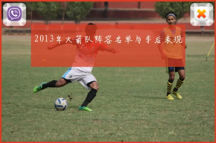 2013年火箭队阵容名单与季后表现