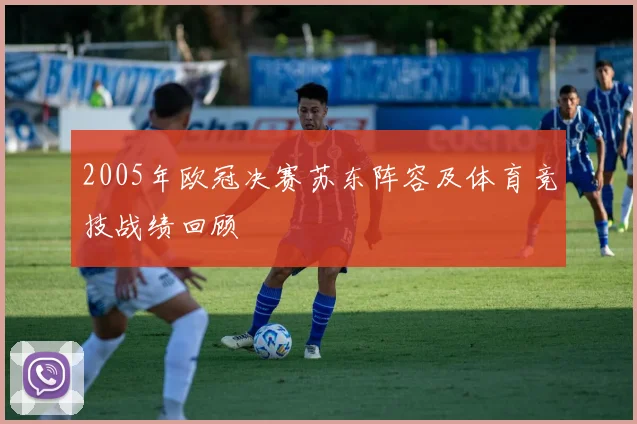 2005年欧冠决赛苏东阵容及体育竞技战绩回顾