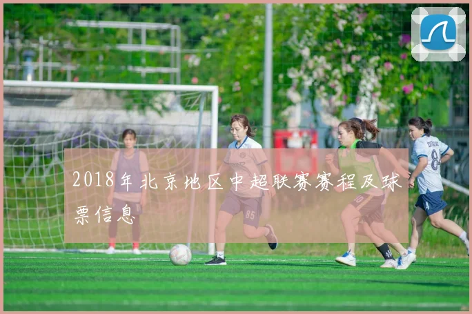 2018年北京地区中超联赛赛程及球票信息