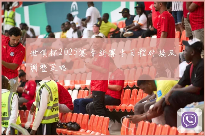 世俱杯2025赛季新赛季日程对接及调整策略