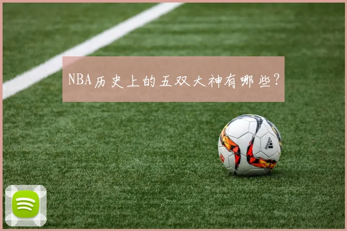 NBA历史上的五双大神有哪些?
