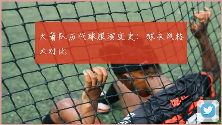 火箭队历代球服演变史：球衣风格大对比