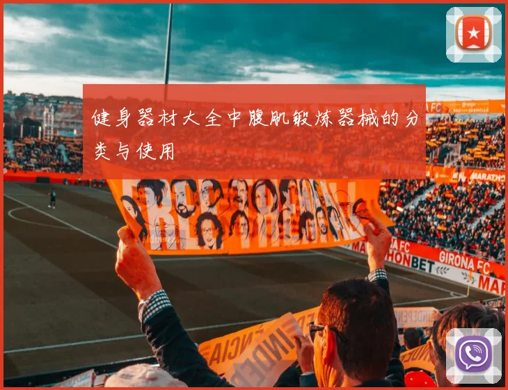 健身器材大全中腹肌锻炼器械的分类与使用