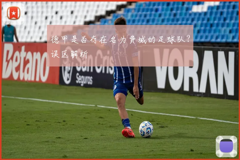 德甲是否存在名为费城的足球队？误区解析