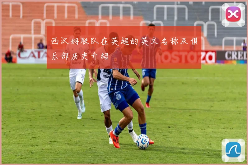 西汉姆联队在英超的英文名称及俱乐部历史介绍