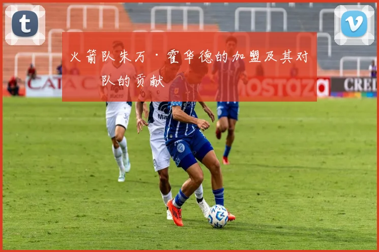 火箭队朱万·霍华德的加盟及其对球队的贡献