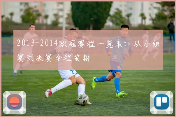 2013-2014欧冠赛程一览表：从小组赛到决赛全程安排