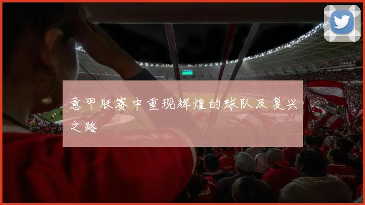 意甲联赛中重现辉煌的球队及复兴之路