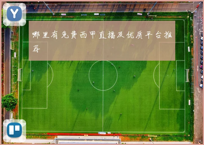 哪里有免费西甲直播及优质平台推荐