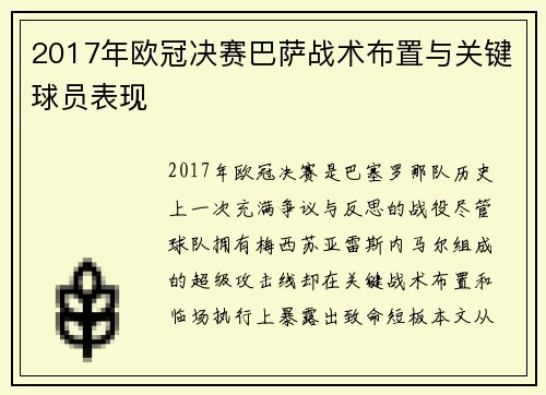 2017年欧冠决赛巴萨战术布置与关键球员表现