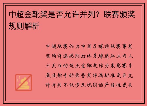 中超金靴奖是否允许并列？联赛颁奖规则解析
