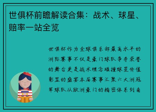 世俱杯前瞻解读合集：战术、球星、赔率一站全览