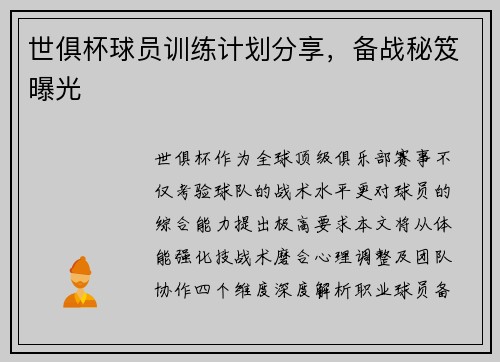 世俱杯球员训练计划分享，备战秘笈曝光