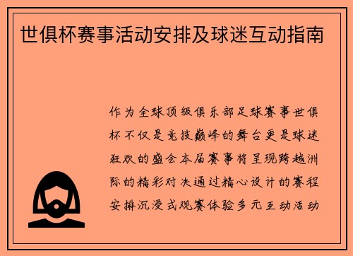 世俱杯赛事活动安排及球迷互动指南