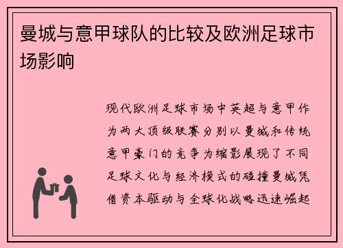 曼城与意甲球队的比较及欧洲足球市场影响