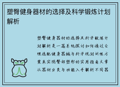 塑臀健身器材的选择及科学锻炼计划解析