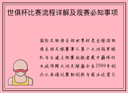 世俱杯比赛流程详解及观赛必知事项