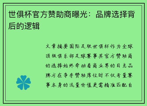 世俱杯官方赞助商曝光：品牌选择背后的逻辑