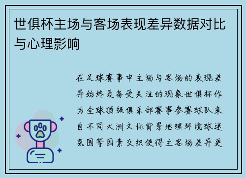 世俱杯主场与客场表现差异数据对比与心理影响