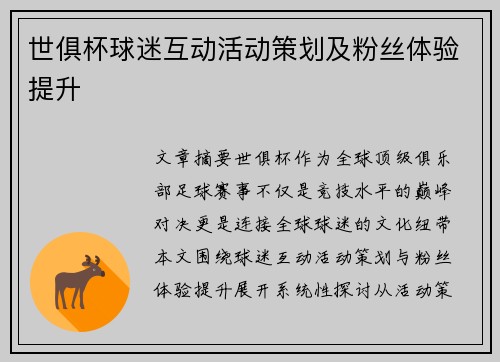 世俱杯球迷互动活动策划及粉丝体验提升