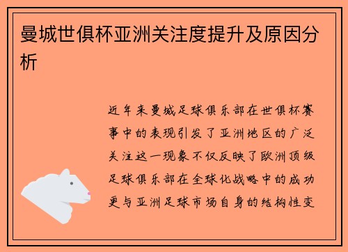 曼城世俱杯亚洲关注度提升及原因分析