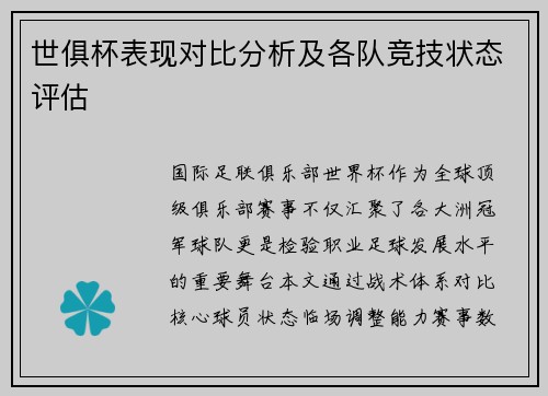 世俱杯表现对比分析及各队竞技状态评估