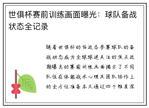 世俱杯赛前训练画面曝光：球队备战状态全记录