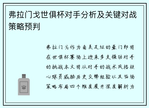弗拉门戈世俱杯对手分析及关键对战策略预判