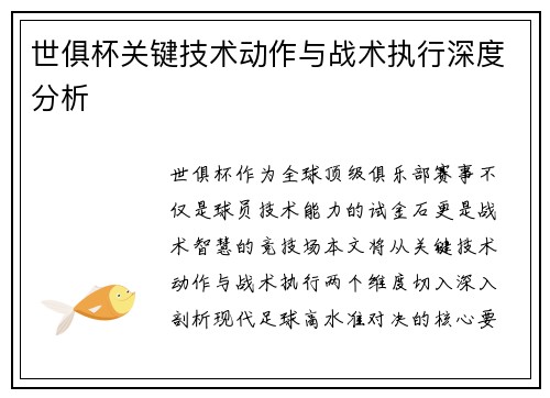 世俱杯关键技术动作与战术执行深度分析