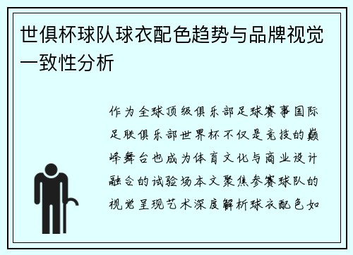 世俱杯球队球衣配色趋势与品牌视觉一致性分析