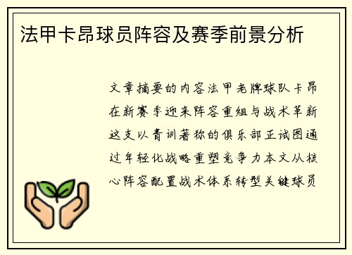 法甲卡昂球员阵容及赛季前景分析