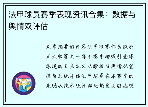 法甲球员赛季表现资讯合集：数据与舆情双评估