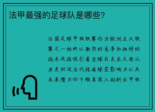 法甲最强的足球队是哪些？