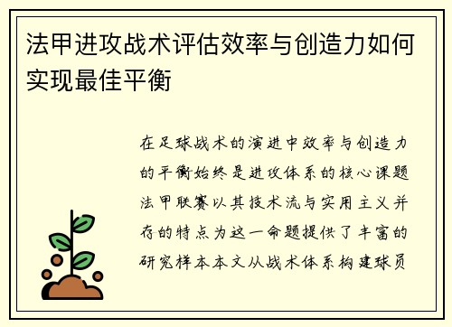 法甲进攻战术评估效率与创造力如何实现最佳平衡