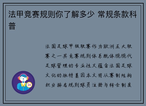 法甲竞赛规则你了解多少 常规条款科普