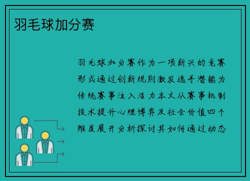 羽毛球加分赛