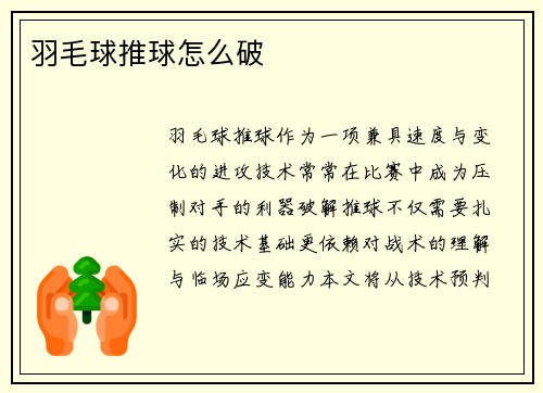 羽毛球推球怎么破