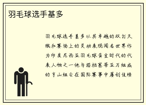 羽毛球选手基多
