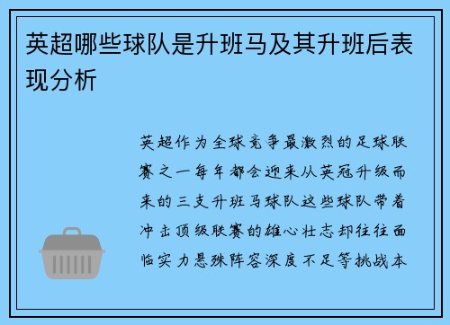 英超哪些球队是升班马及其升班后表现分析