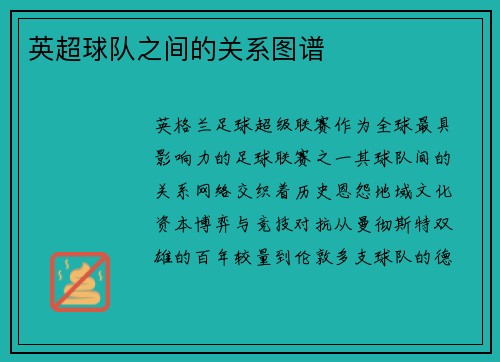 英超球队之间的关系图谱