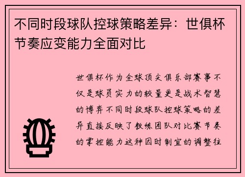 不同时段球队控球策略差异：世俱杯节奏应变能力全面对比