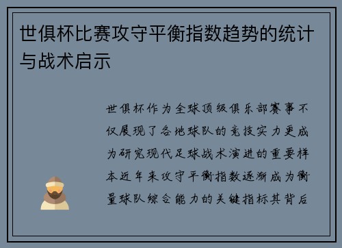 世俱杯比赛攻守平衡指数趋势的统计与战术启示