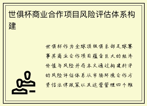 世俱杯商业合作项目风险评估体系构建